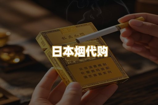 日本烟代购