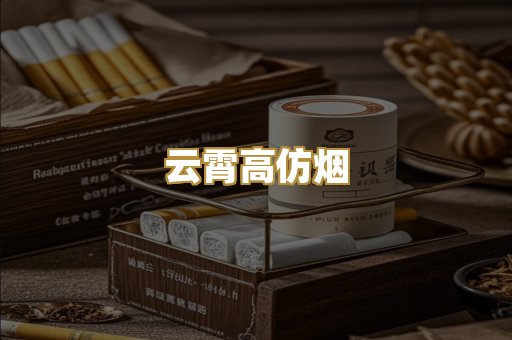 云霄高仿烟
